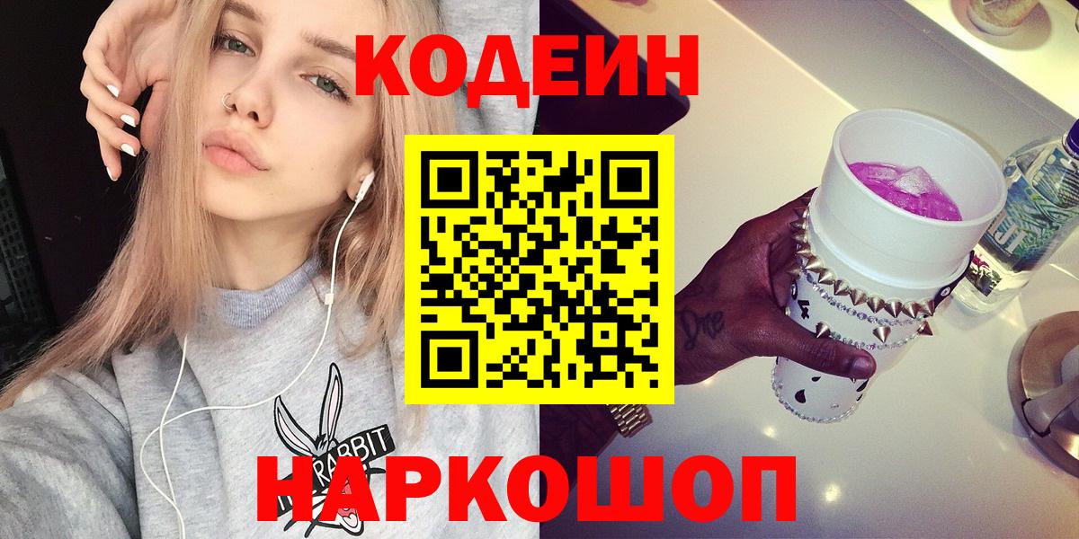 Балашиха  Codein Purple Drank  Вход с VPN  Кодеиновый сироп Lean Purple Drank 